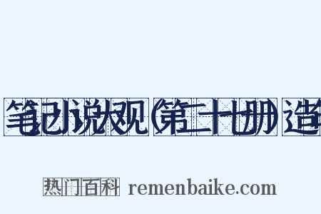 笔记小说大观（第二十七册）造句是什么意思的图片